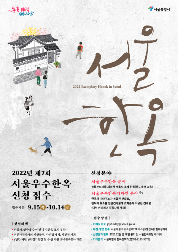 올해의 한옥을 찾는 '제 7회 서울우수한옥' 공모 접수