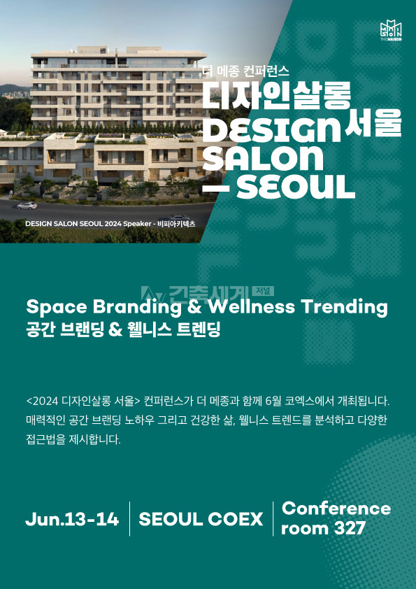 2024 더 메종, ‘디자인살롱 서울 2024’ 컨퍼런스 6월 13일 개최