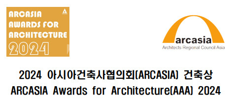 2024년도 아시아건축사협의회(ARCASIA) 건축상 공모