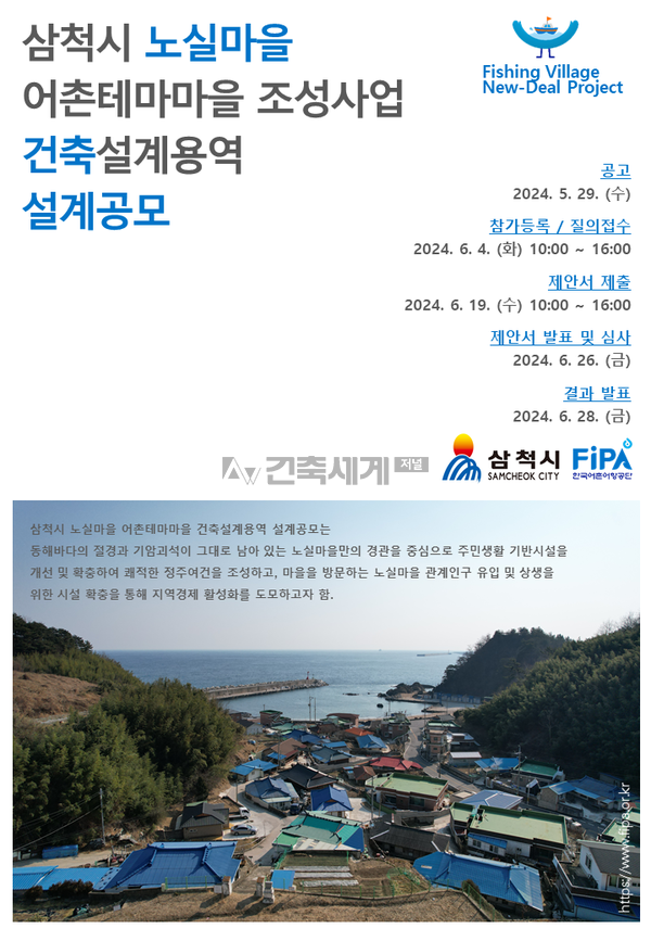 한국어촌어항공단-삼척시, 노실마을 어촌테마마을 건축설계공모 시작